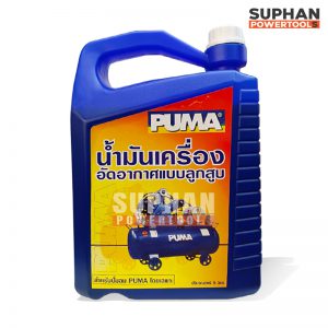 น้ำมันเครื่องอัดอากาศแบบลูกสูบ (ขนาด 5 ลิตร)