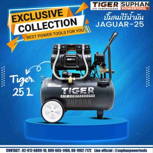 ปั๊มลมเสียงเงียบ TIGER 25 ลิตร รุ่น JAGUAR-25