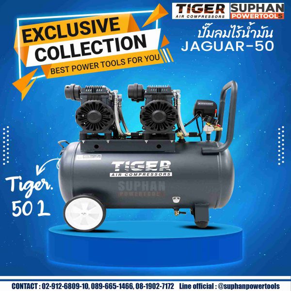 ปั๊มลมเสียงเงียบ TIGER 50 ลิตร รุ่น JAGUAR-50