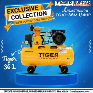 ปั๊มลม TIGER รุ่น TGA1-36M ขนาด1/4HP ขนาดมอเตอร์ 1HP 220V ถัง 36 ลิตร