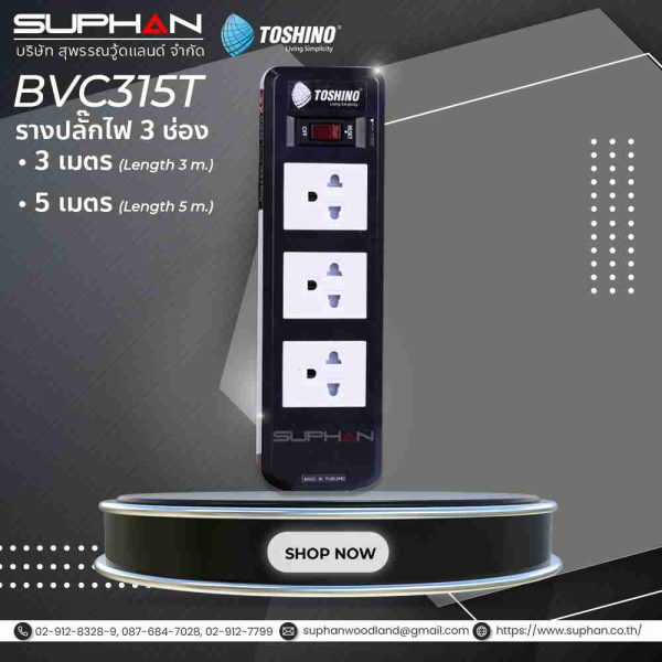 รางปลั๊ก 3ช่อง 1 สวิทซ์ รุ่น BVC315T Toshino