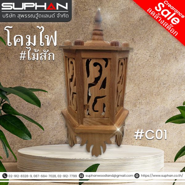 #C01 โคมไฟ ไม้สัก