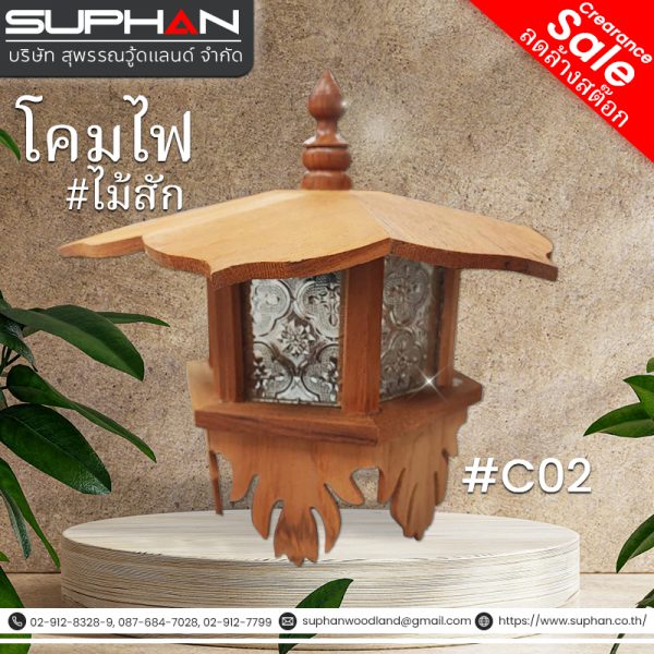 #C02 โคมไฟ ไม้สัก
