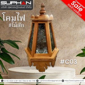 #C03 โคมไฟ ไม้สัก