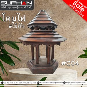 #C04 โคมไฟ ไม้สัก