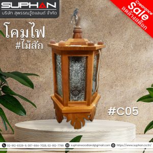 #C05 โคมไฟ ไม้สัก