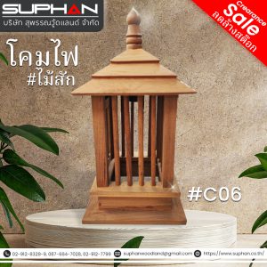 #C06 โคมไฟ ไม้สัก