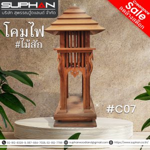 #C07 โคมไฟ ไม้สัก