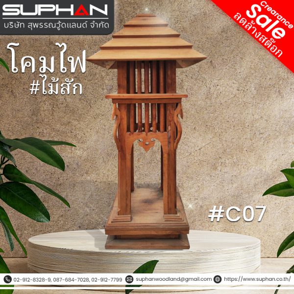 #C07 โคมไฟ ไม้สัก