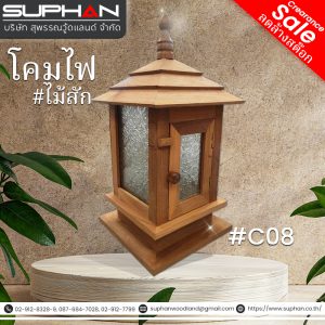 #C08 โคมไฟ ไม้สัก