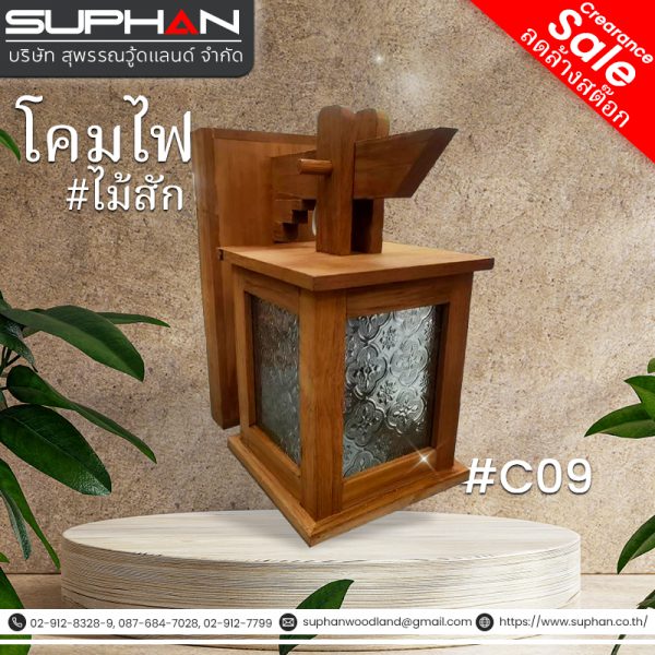 #C09 โคมไฟ ไม้สัก