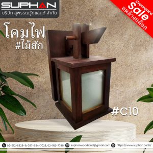 #C10 โคมไฟ ไม้สัก