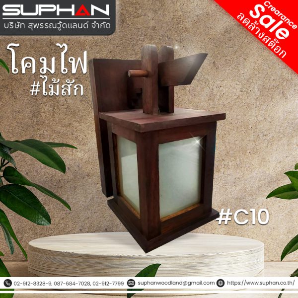 #C10 โคมไฟ ไม้สัก