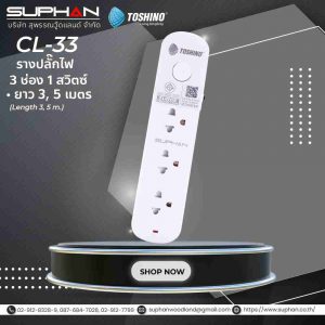 Toshino รางปลั๊ก 3 ช่อง 1 สวิตช์  รุ่น CL-33, CL-35