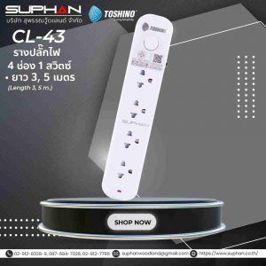 Toshino รางปลั๊ก 4 ช่อง 1 สวิตช์  รุ่น CL-43, CL4-5