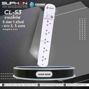 Toshino รางปลั๊ก 5 ช่อง 1 สวิตช์ รุ่น CL-53, CL5-5