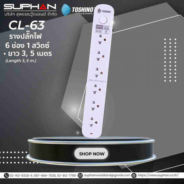 Toshino รางปลั๊ก 6 ช่อง 1 สวิตช์ รุ่น CL-63, CL-65