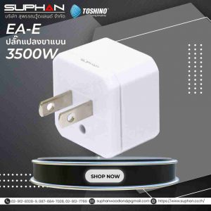 ปลั๊กแปลง 2 ขาแบน รุ่น EA-E รับไฟ 3500W Toshino