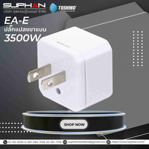 ปลั๊กแปลง 2 ขาแบน รุ่น EA-E รับไฟ 3500W Toshino