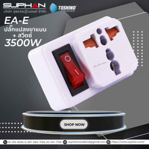 ปลั๊กแปลงขาแบนมีสวิตช์ รุ่น EA-ES Toshino