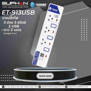 รางปลั๊กไฟ 3 ช่อง 3 สวิตซ์ 2 USB ยาว 3 ม. ET-913USB TOSHINO