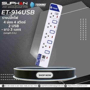 รางปลั๊กไฟ 4 ช่อง 4 สวิตซ์ 2 USB ยาว 3 ม. ET-914USB TOSHINO