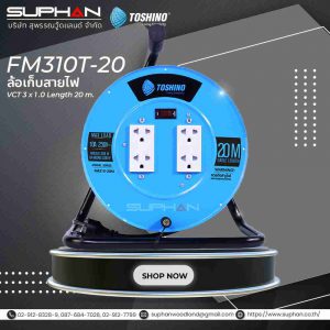 ล้อเก็บสายไฟสาย FM310T-20 VCT 3x1.0 ยาว 20 ม. สีฟ้า Toshino