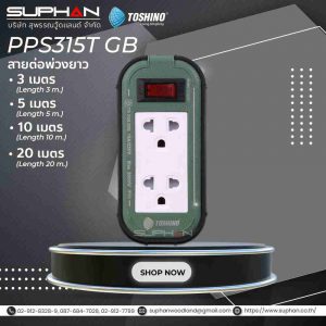สายต่อพ่วง รุ่น PPS315T GB Toshino