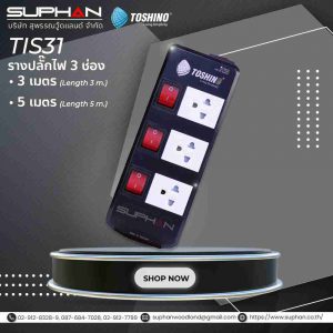รางปลั๊ก 3ช่อง TIS315  TOSHINO