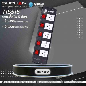 รางปลั๊ก 5ช่อง TIS515 TOSHINO