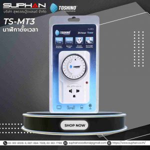 นาฬิกาตั้งเวลา Analog Timer TS-MT3 Toshino