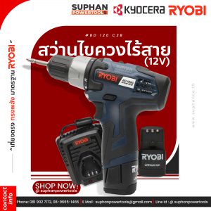 สว่านไร้สาย - RYOBI BD-120C2B 12V