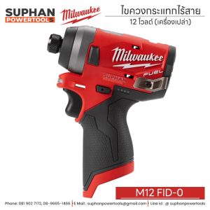 ไขควงกระแทกไร้สาย 12 โวลต์ ระบบไฮดรอลิก (เครื่องเปล่า) M12 FQID-0