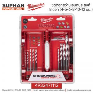Milwaukee ชุดดอกสว่านก้านเหลี่ยม 8 ชิ้น  4932471112