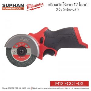 Milwaukee เครื่องตัดไร้สาย 12 โวลต์ 3 นิ้ว (เครื่องเปล่า) M12 FCOT-0X