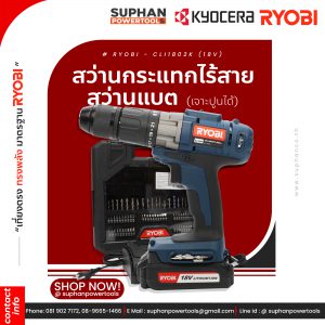 สว่านกระแทกไร้สาย (พร้อมแบตเตอรี่) RYOBI CLI1802K 18 โวลต์