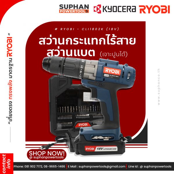 สว่านกระแทกไร้สาย (พร้อมแบตเตอรี่) RYOBI CLI1802K 18 โวลต์
