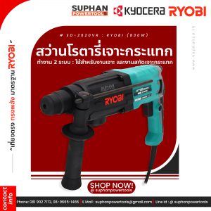 สว่านโรตารี รุ่นED-2620VR 26มิล 2ระบบ(830w)