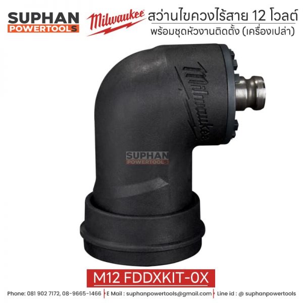 Milwaukee สว่านไขควงไร้สาย 12 โวลต์ พร้อมชุดหัวงานติดตั้ง (เครื่องเปล่า) M12 FDDXKIT-0X - Image 4
