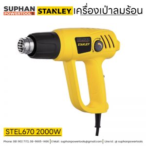 เครื่องเป่าลมร้อน STANLEY STEL670 2000W