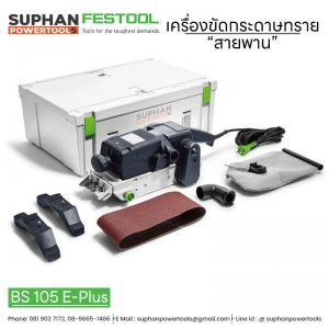 เครื่องขัดกระดาษทรายสายพาน FESTOOL Belt sander BS 105 E-Plus