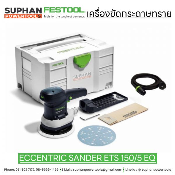 เครื่องขัดกระดาษทราย FESTOOL ECCENTRIC SANDER ETS 150/5 EQ-PLUS 150mm.