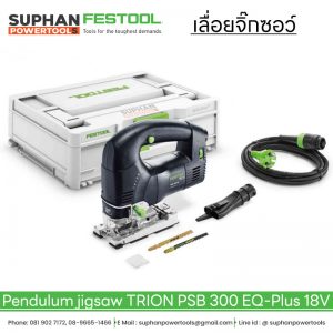 เลื่อยจิ๊กซอว์ FESTOOL Pendulum jigsaw TRION PSB 300 EQ-Plus 18V (ตัวเปล่า)