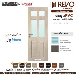 LPGR-003 *แบบบานเกล็ดและกระจก | บานประตู uPVC Interior Doors (สำหรับใช้ภายในเท่านั้น)