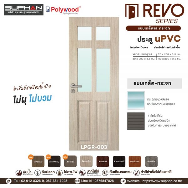 LPGR-003 *แบบบานเกล็ดและกระจก | บานประตู uPVC Interior Doors (สำหรับใช้ภายในเท่านั้น)