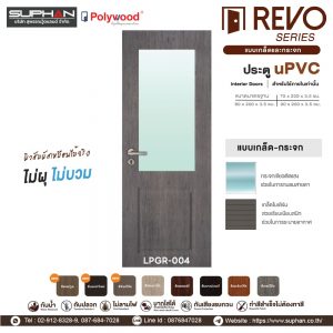LPGR-004 *แบบบานเกล็ดและกระจก | บานประตู uPVC Interior Doors (สำหรับใช้ภายในเท่านั้น)