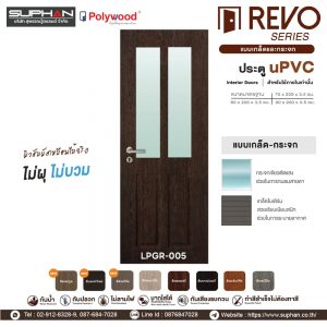 LPGR-005 *แบบบานเกล็ดและกระจก | บานประตู uPVC Interior Doors (สำหรับใช้ภายในเท่านั้น)