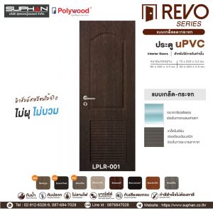 LPLR-001 *แบบบานเกล็ดและกระจก | บานประตู uPVC Interior Doors (สำหรับใช้ภายในเท่านั้น)