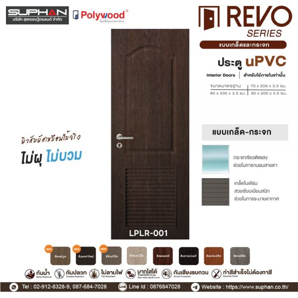 LPLR-001 *แบบบานเกล็ดและกระจก | บานประตู uPVC Interior Doors (สำหรับใช้ภายในเท่านั้น)
