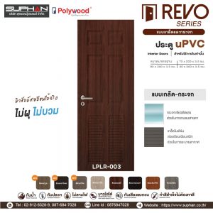 LPLR-003 *แบบบานเกล็ดและกระจก | บานประตู uPVC Interior Doors (สำหรับใช้ภายในเท่านั้น)